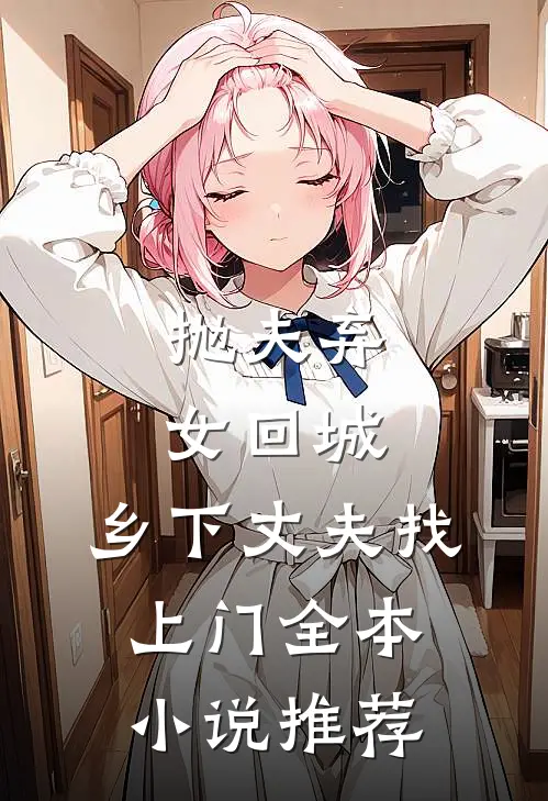 抛夫弃女回城,乡下丈夫找上门全本推荐完结