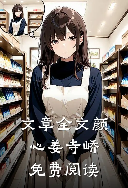 文章全文颜心姜寺峤免费阅读