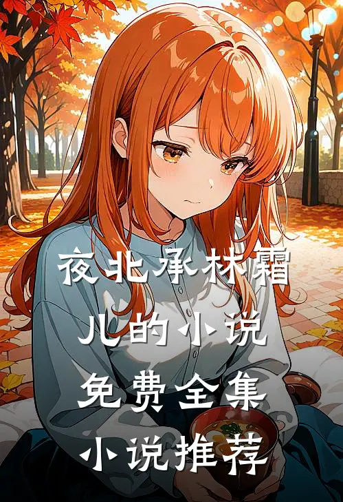 夜北承林霜儿的小说免费全集小说推荐