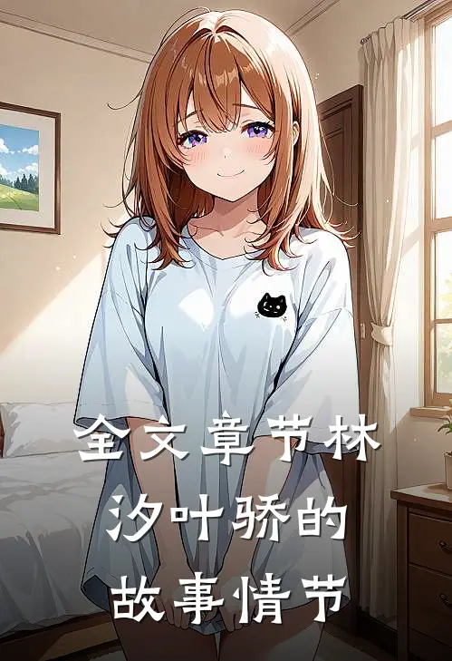 全文章节林汐叶骄的故事情节