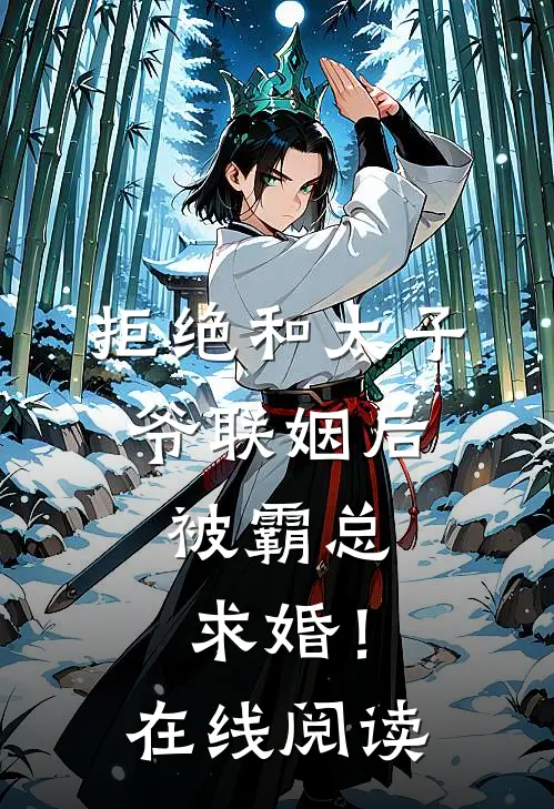 拒绝和太子爷联姻后,被霸总求婚!在线阅读
