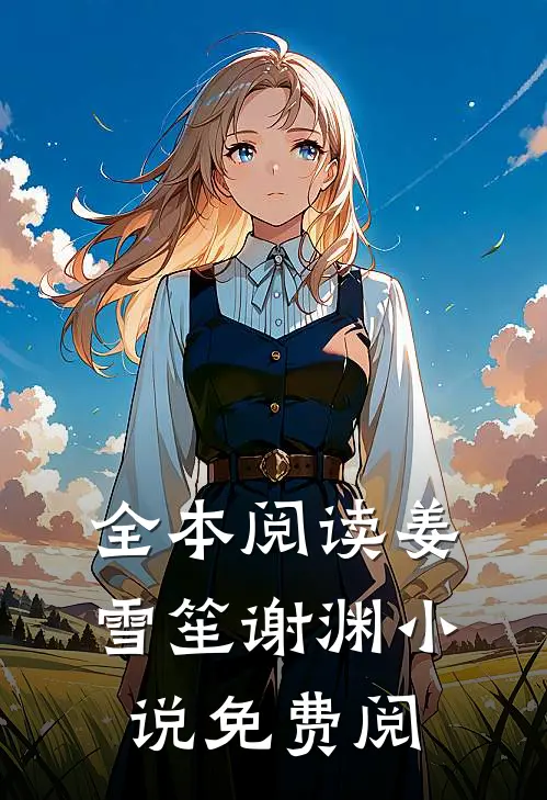 全本阅读姜雪笙谢渊小说免费阅