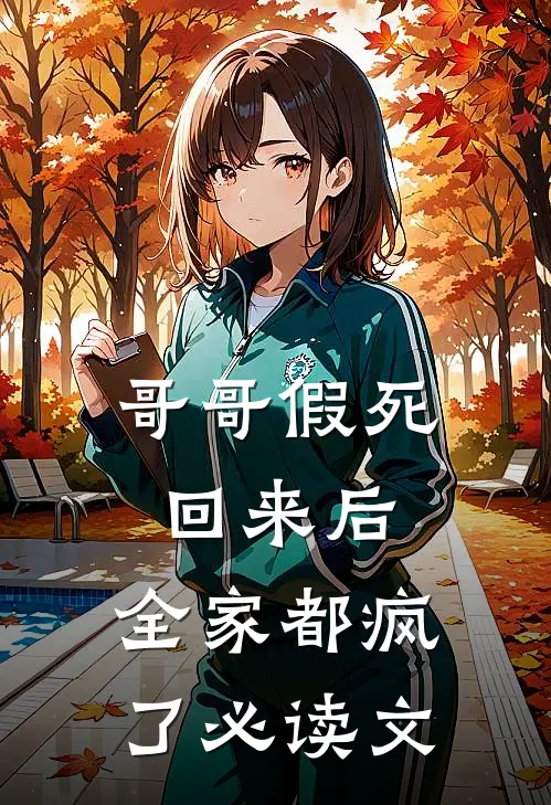 哥哥假死回来后,全家都疯了必读文学
