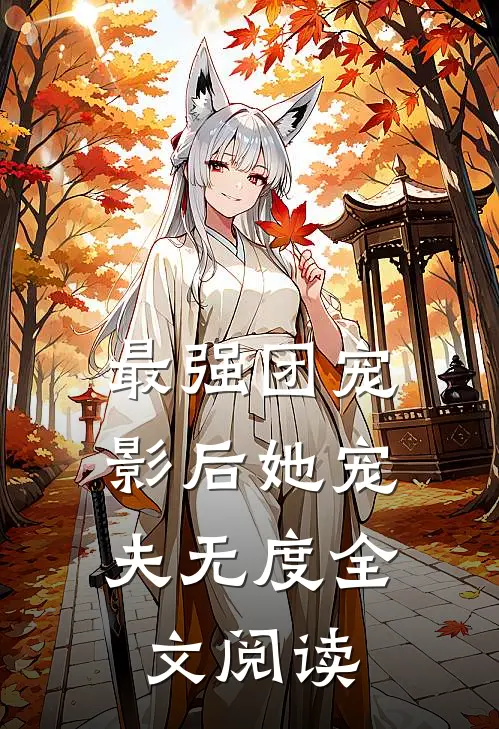 最强团宠：影后她宠夫无度全文阅读