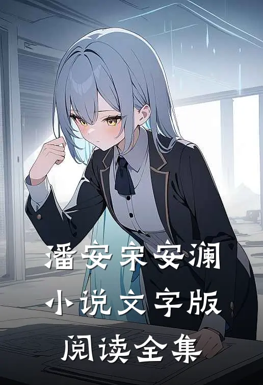 潘安宋安澜小说文字版阅读全集