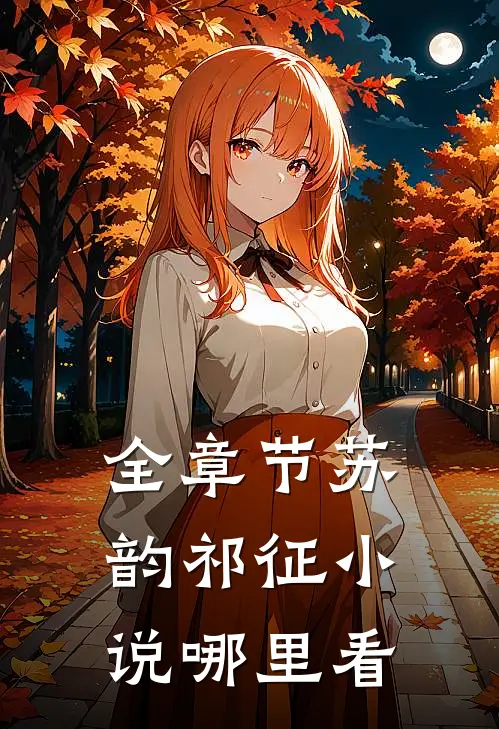 全章节苏韵祁征小说哪里看