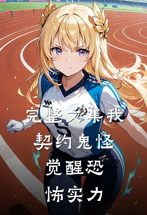 完整文集我,契约鬼怪,觉醒恐怖实力在线阅读