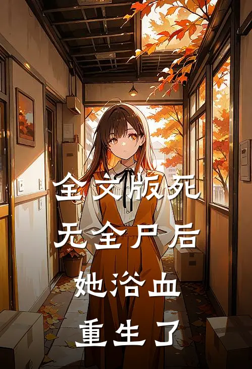 全文版死无全尸后,她浴血重生了
