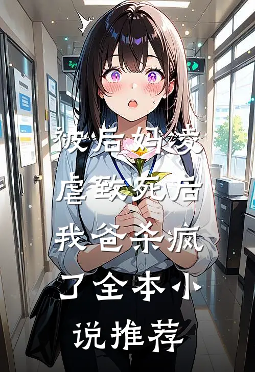 被后妈凌虐致死后,我爸杀疯了全本推荐阅读