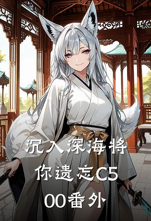 沉入深海将你遗忘C500番外