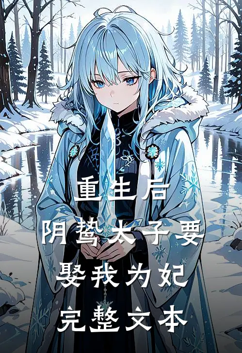重生后，阴鸷太子要娶我为妃完整文本