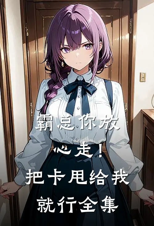 霸总你放心走！把卡甩给我就行全集