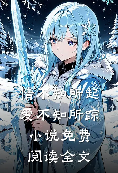 情不知所起,爱不知所踪免费阅读全文无弹窗