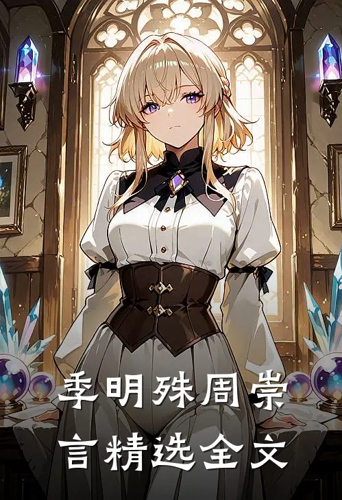 季明殊周崇言精选全文