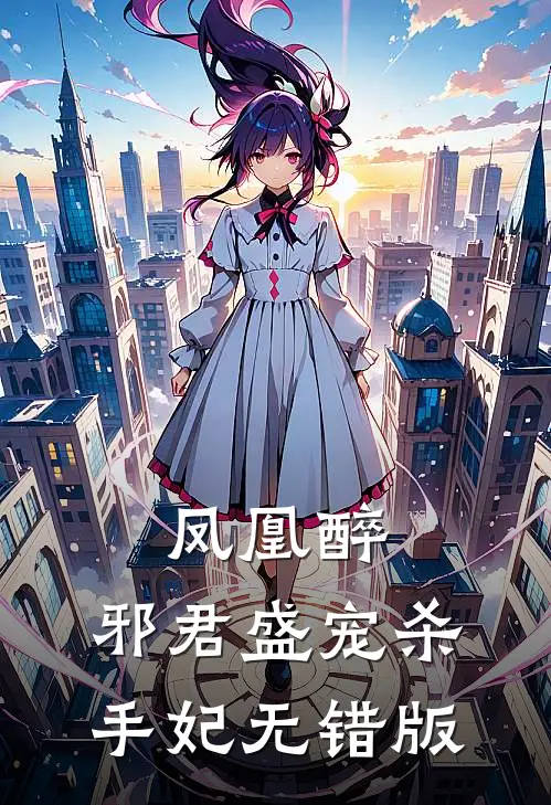 凤凰醉：邪君盛宠杀手妃无错版