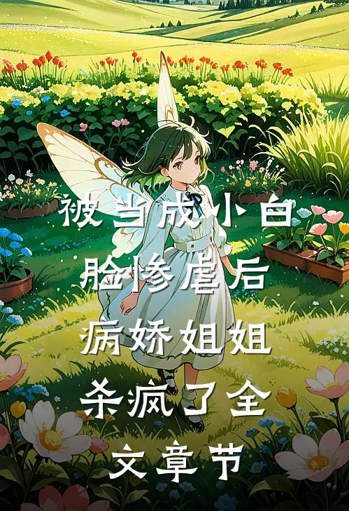 被当成小白脸惨虐后,病娇姐姐杀疯了全文章节阅读