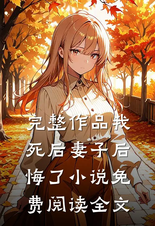 完整作品我死后妻子后悔了小说免费阅读全文