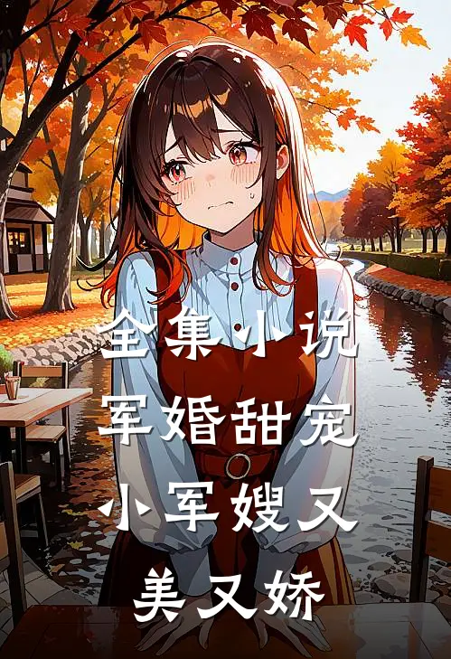 全集军婚甜宠小军嫂又美又娇免费阅读