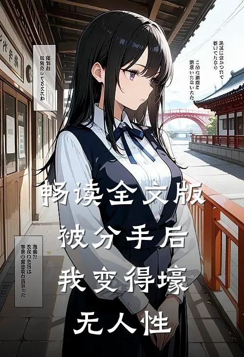畅读全文版被分手后，我变得壕无人性