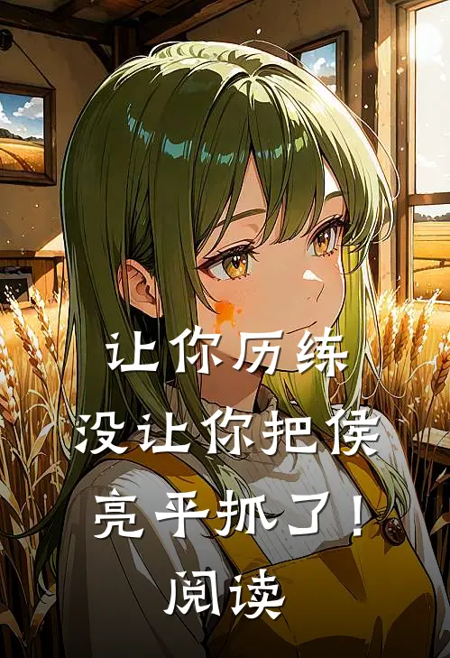 让你历练,没让你把侯亮平抓了!阅读答案