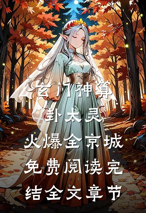 玄门神算卦太灵,火爆全京城免费阅读完结全文章节