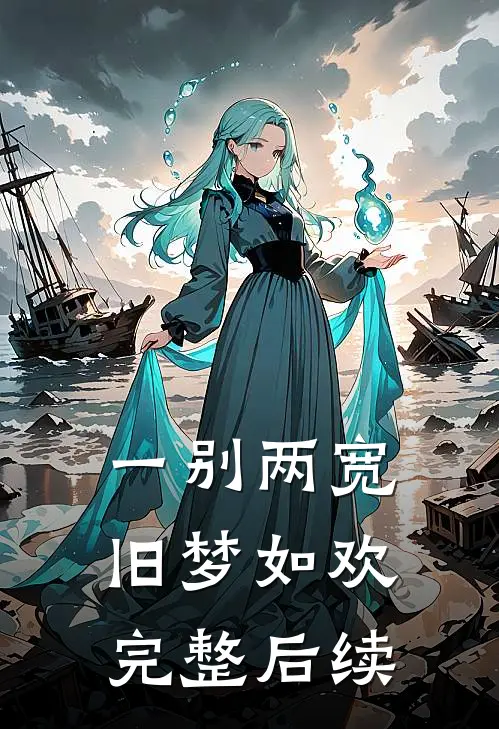 一别两宽,旧梦如欢完整后续