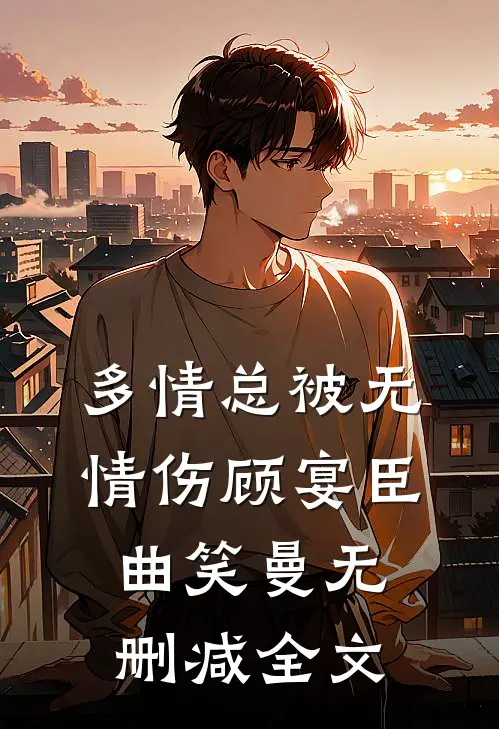 多情总被无情伤顾宴臣曲笑曼无删减全文
