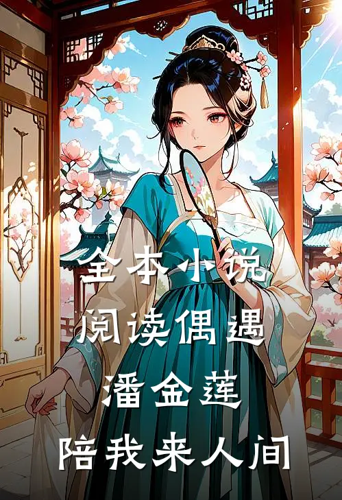 全本阅读偶遇潘金莲,陪我来人间的