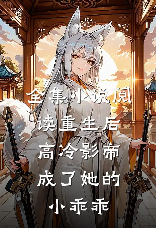 全集阅读重生后,高冷影帝成了她的小乖乖