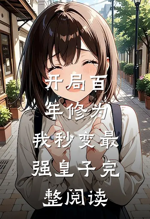 开局百年修为,我秒变最强皇子完整阅读