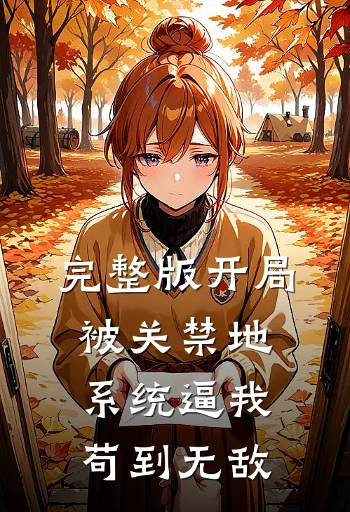 完整版开局被关禁地,系统逼我苟到无敌