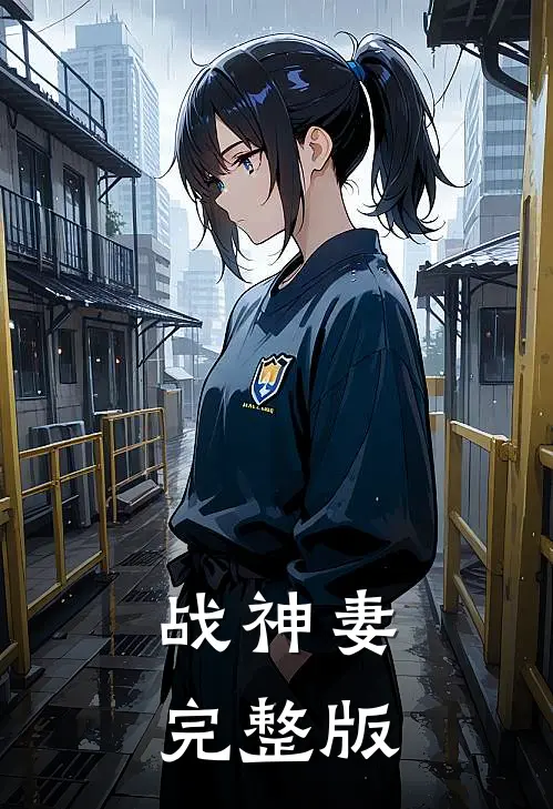 战神妻完整版