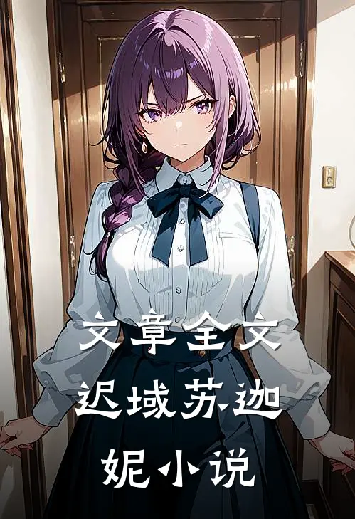 文章全文迟域苏迦妮小说
