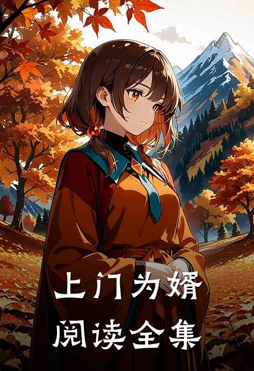 上门为婿阅读全集