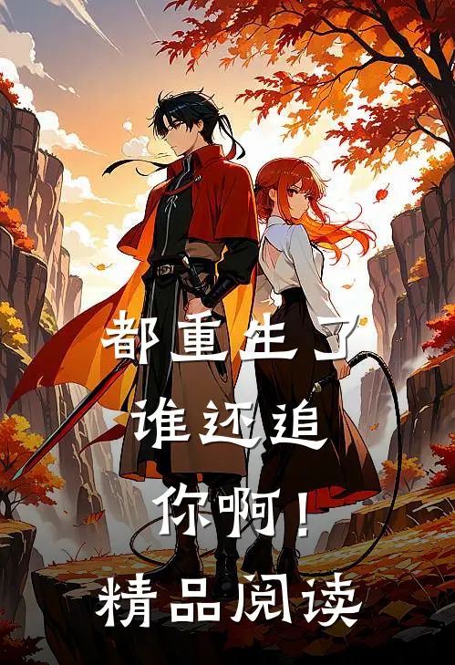 都重生了,谁还追你啊!精品阅读