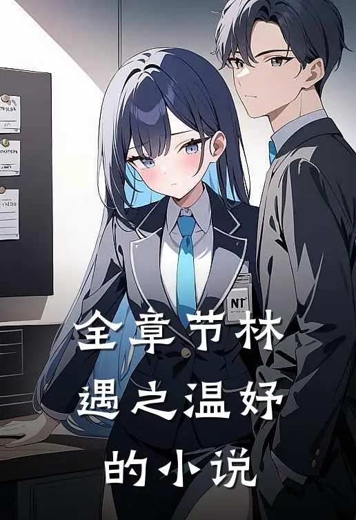 全章节林遇之温妤的小说