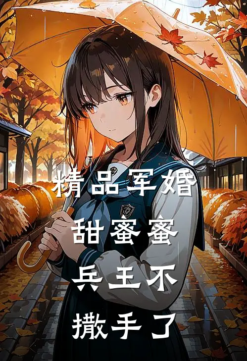 精品军婚甜蜜蜜,兵王不撒手了