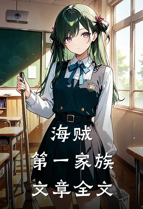 海贼第一家族文章全文在线阅读
