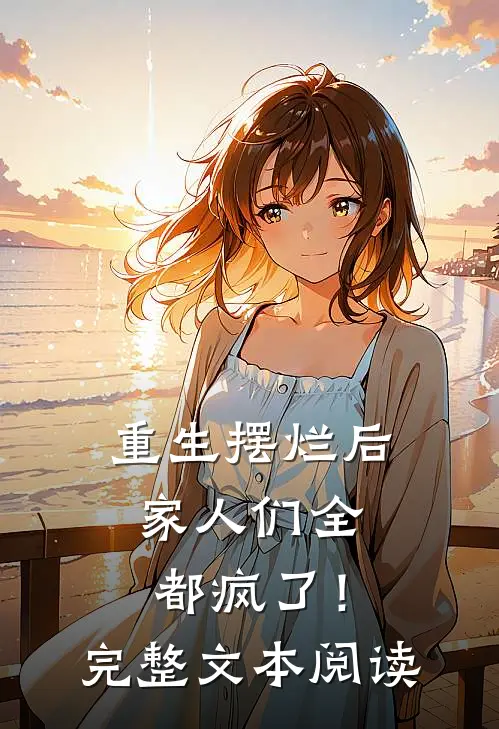 重生摆烂后,家人们全都疯了!完整文本阅读