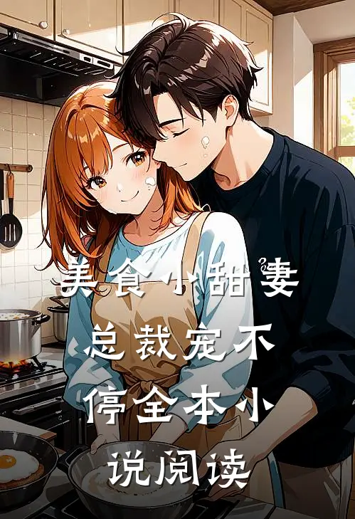 美食小甜妻总裁宠不停全本阅读免费