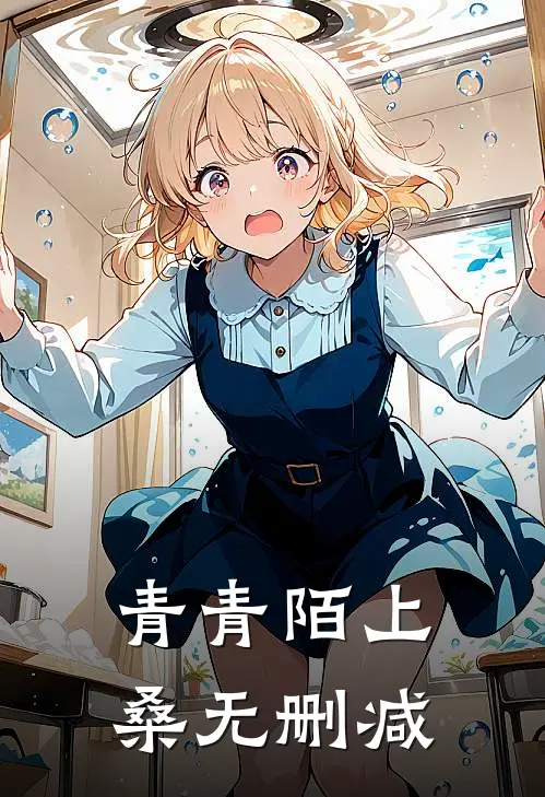 青青陌上桑无删减版全文阅读