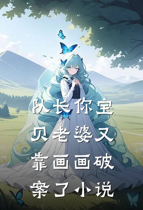队长你宝贝老婆又靠画画破案了TXT