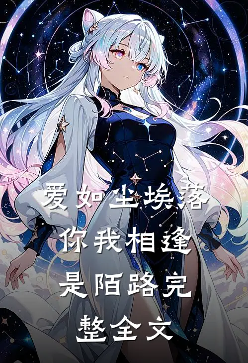 爱如尘埃落,你我相逢是陌路完整全文