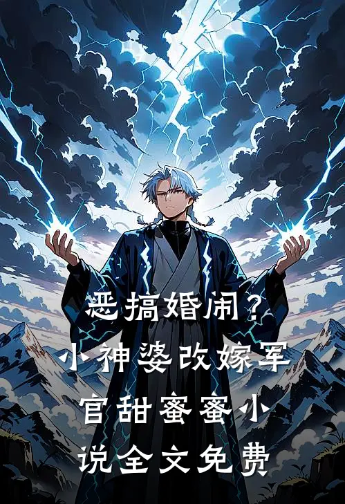 恶搞婚闹?小神婆改嫁军官甜蜜蜜全文免费观看