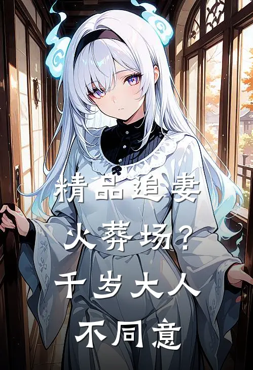 精品追妻火葬场？千岁大人不同意