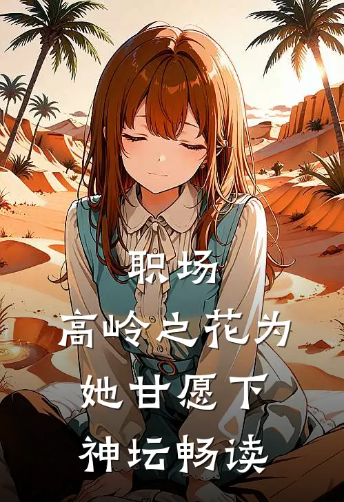 职场：高岭之花为她甘愿下神坛畅读