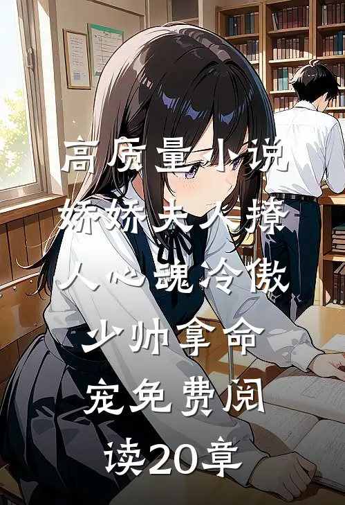 高质量小说娇娇夫人撩人心魂冷傲少帅拿命宠免费阅读20章