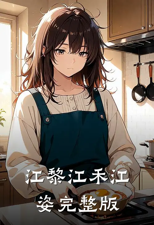 江黎江禾江姿完整版