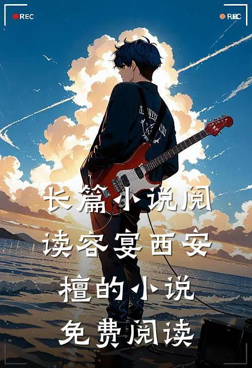 长篇小说阅读容宴西安檀的小说免费阅读