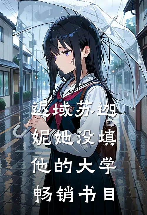 迟域苏迦妮她没填他的大学畅销书目